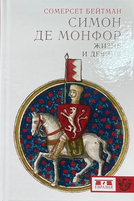 Симон де Монфор. Жизнь и деяния.