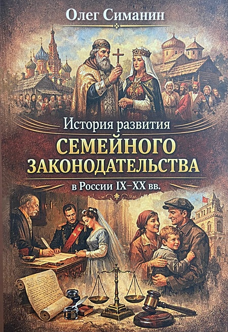 История развития семейного законодательства в России IX-XX вв.