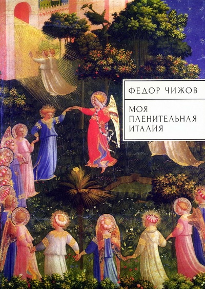 Моя пленительная Италия. Очерки, письма, дневники