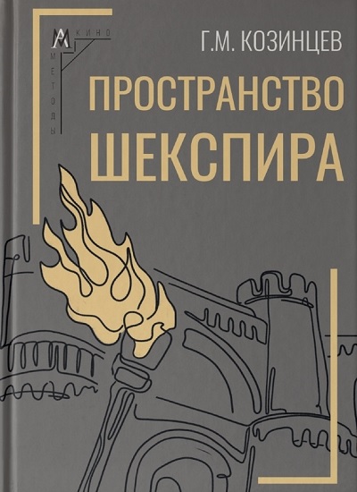 Пространство Шекспира