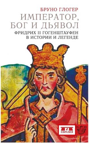 Император, Бог и дьявол. Фридрих II Гогенштауфен в истории и легенде