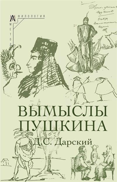 Вымыслы Пушкина