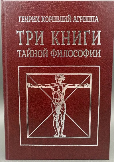 Три книги тайной философии