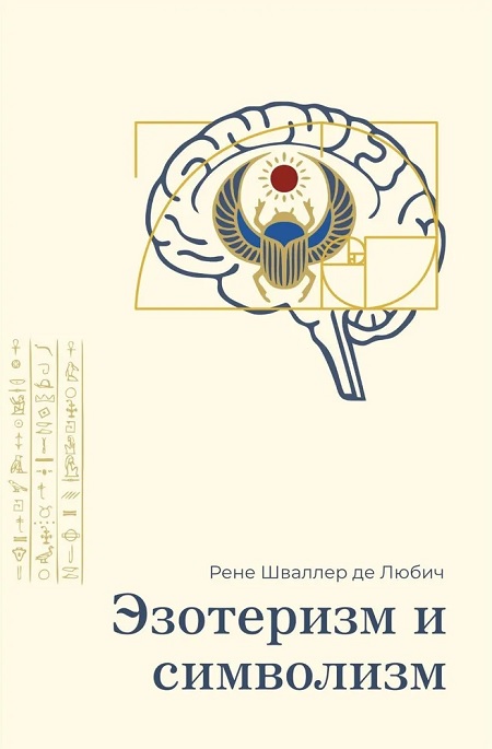 Эзотеризм и символизм