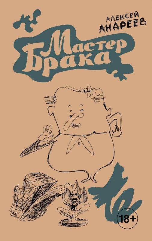 Мастер брака