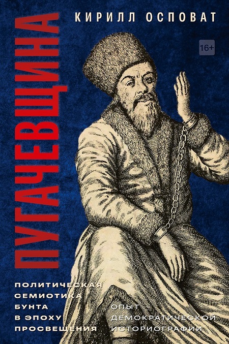 Пугачевщина: Политическая семиотика бунта в эпоху Просвещения (Опыт демократической историографии)