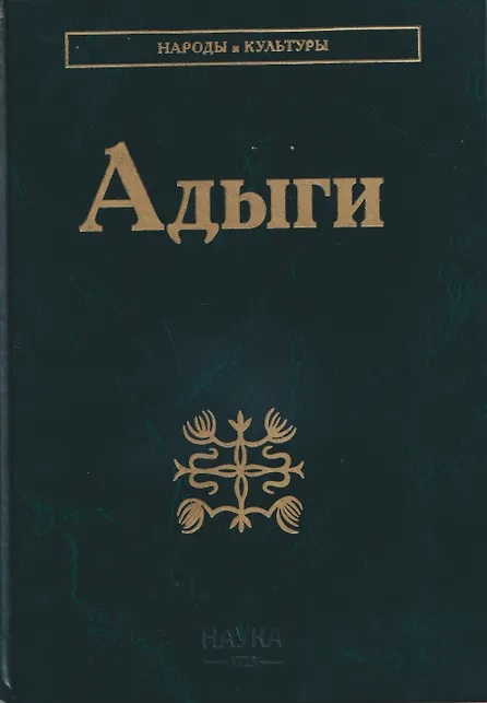 Адыги: Адыгейцы. Кабардинцы. Черкесы. Шапсуги