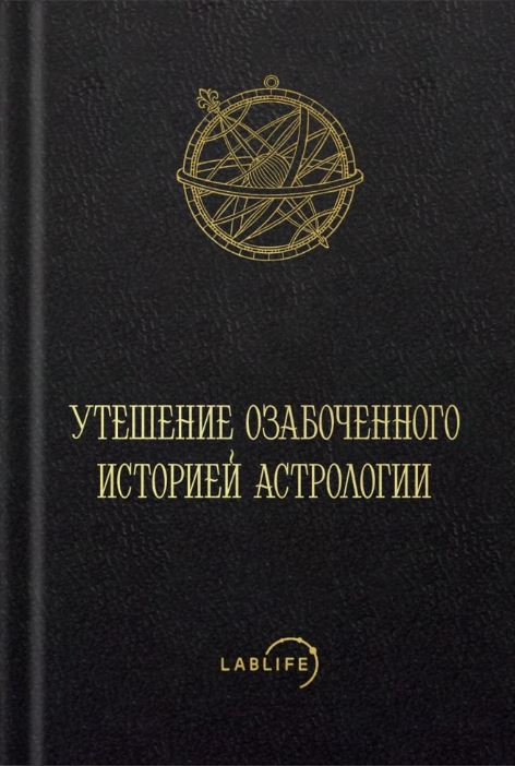 Утешение озабоченного историей астрологии