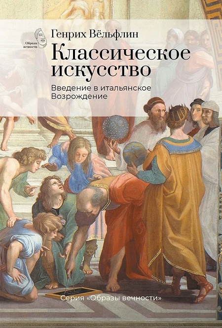 Классическое искусство. Введение в итальянское Возрождение