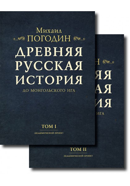 Древняя русская история до монгольского ига. В 2 томах