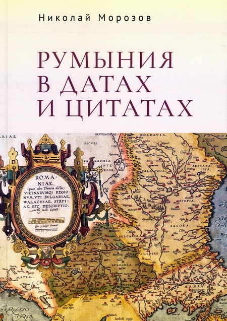 Румыния в датах и цитатах. Компендиум