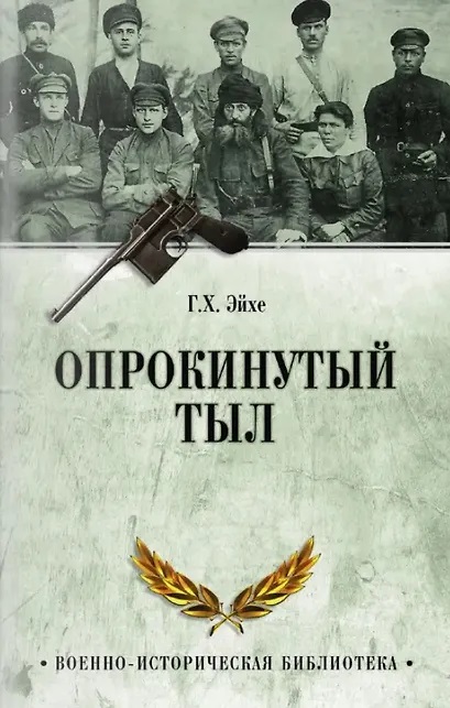 Опрокинутый тыл