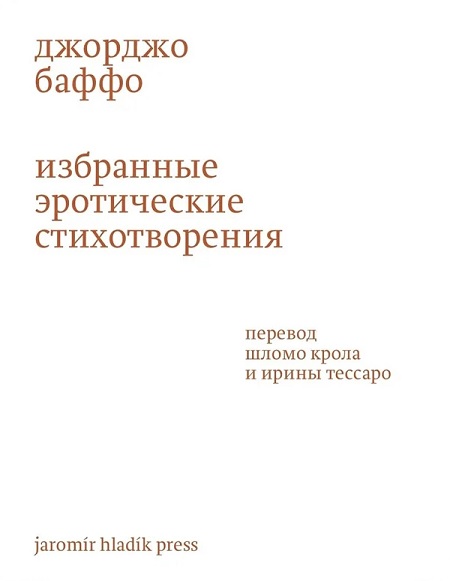 Избранные эротические стихотворения