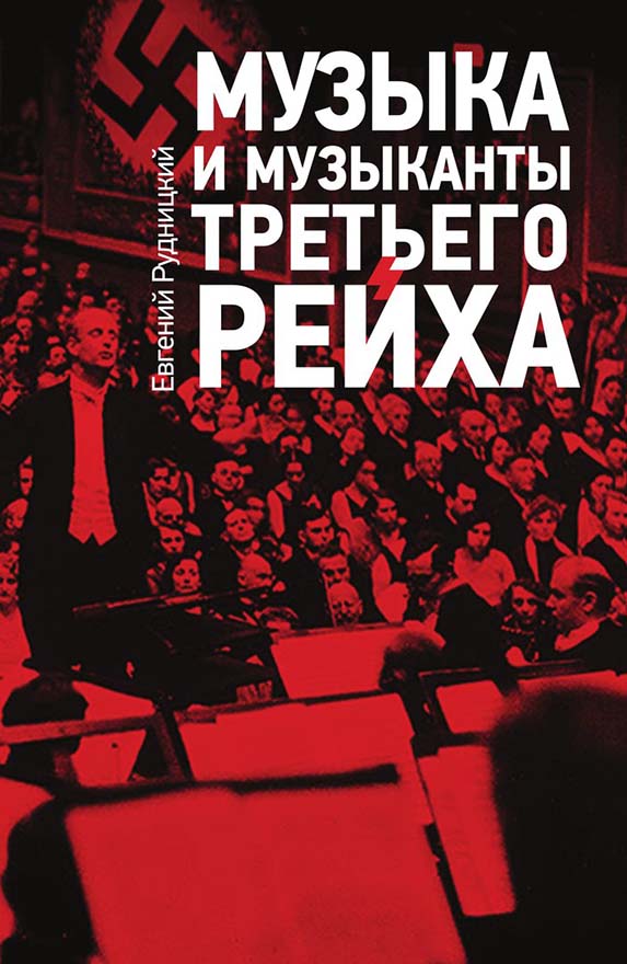 Музыка и музыканты Третьего Рейха