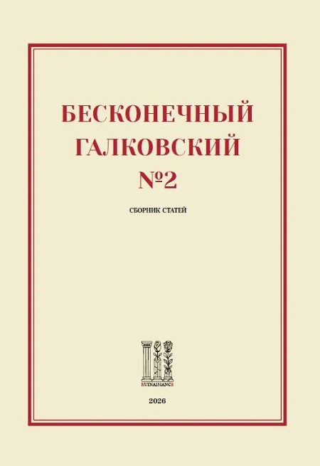 Бесконечный Галковский №2