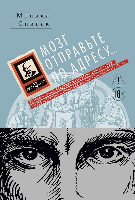 Мозг отправьте по адресу. В. Ленин, В. Маяковский, А. Белый, Э. Багрицкий в коллекции Московского института мозга