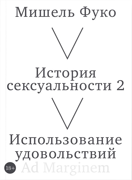 История сексуальности 2. Использование удовольствий
