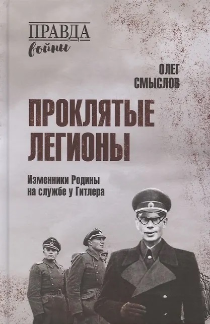 Проклятые легионы. Изменники родины на службе у Гитлера