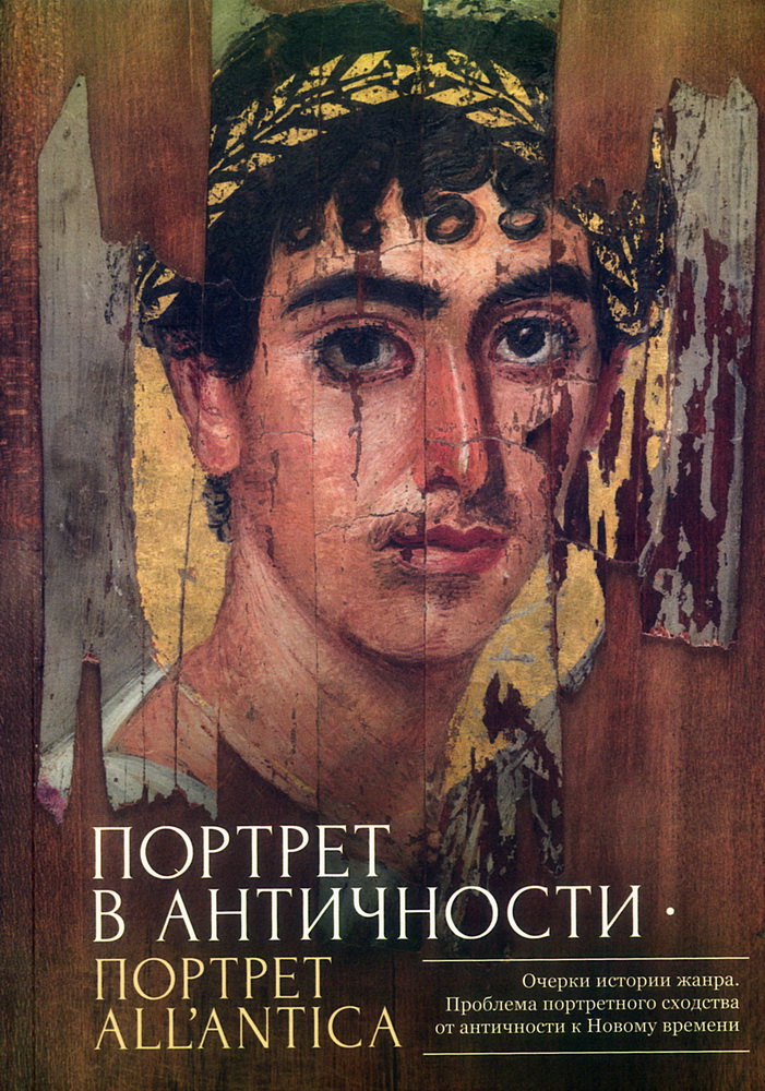 Портрет в античности - портрет all`antica. Очерки истории жанра. Проблема портретного сходства от античности к Новому времени