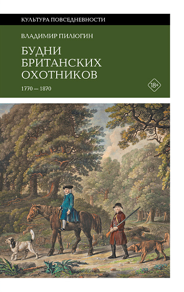 Будни британских охотников 1770-1870