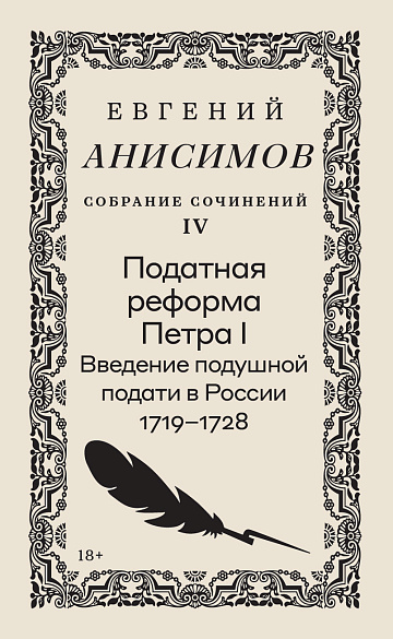 Собрание сочинений. Том 4 Податная реформа Петра I