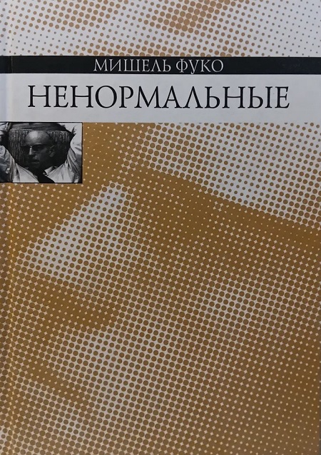 Ненормальные