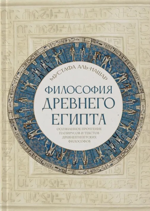 Философия Древнего Египта