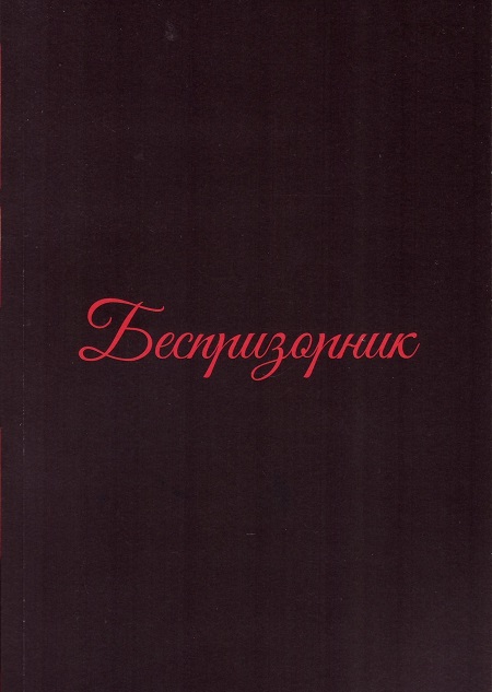 Беспризорник