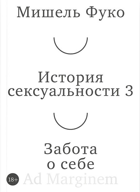 История сексуальности 3. Забота о себе