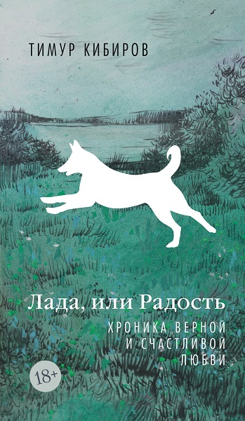 Лада, или Радость. Хроника верной и счастливой любви