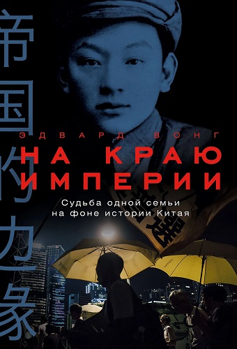 На краю империи