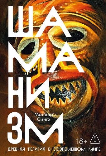 Шаманизм