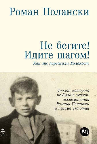 Не бегите! Идите шагом!  Как мы пережили Холокост