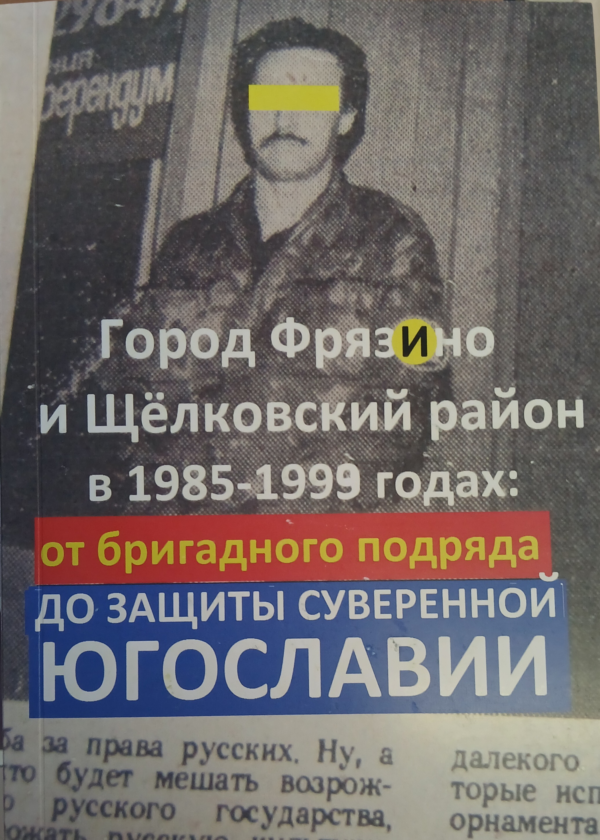 Город Фрязино и Щелковский район в 1985-1999 годах: от бригадного подряда до защиты суверенной Югославии