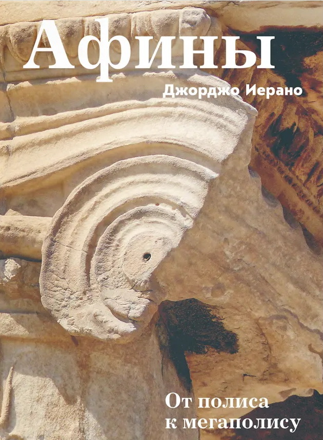Афины. От полиса к мегаполису