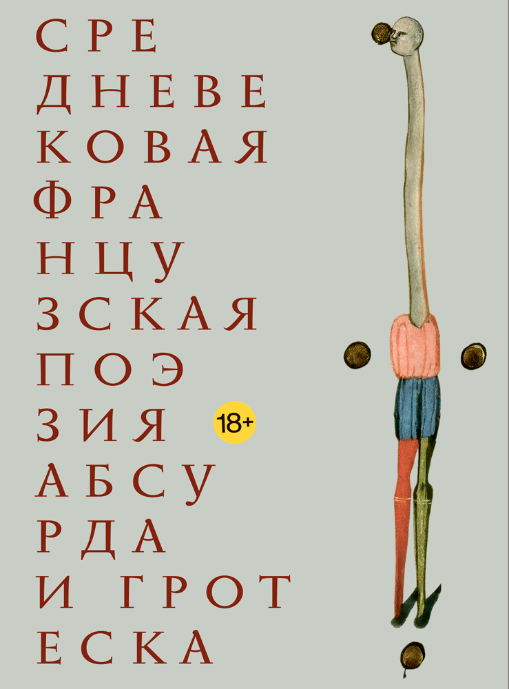 Средневековая французская поэзия абсурда и гротеска