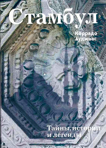 Стамбул. Тайны, истории и легенды