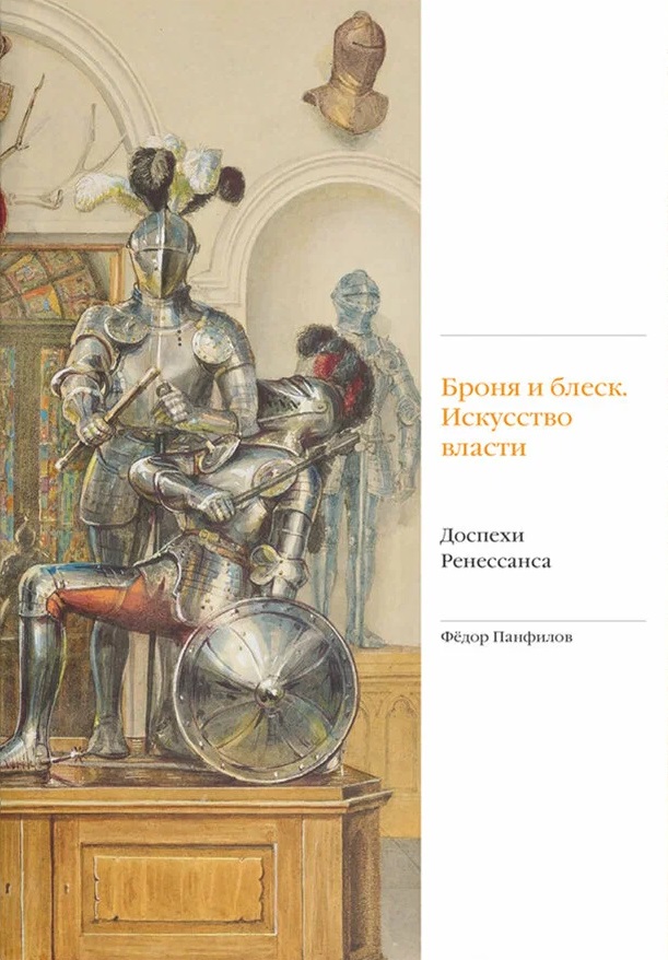 Броня и блеск. Искусство власти. Доспехи Ренессанса