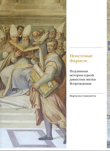 Неистовые Фарнезе. Подлинная история одной династии эпохи возрождения