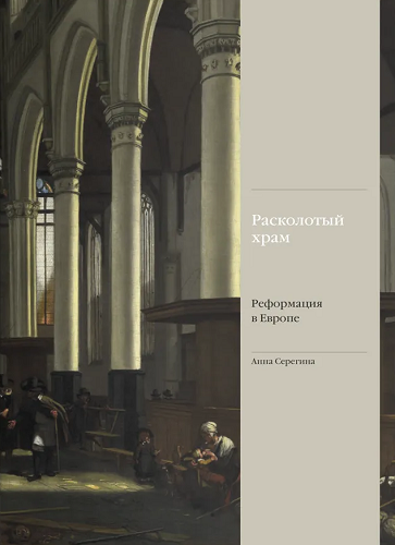 Расколотый храм. Реформация в Европе