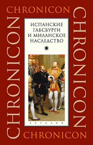 Испанские Габсбурги и Миланское наследство