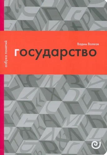 Государство, или цена порядка