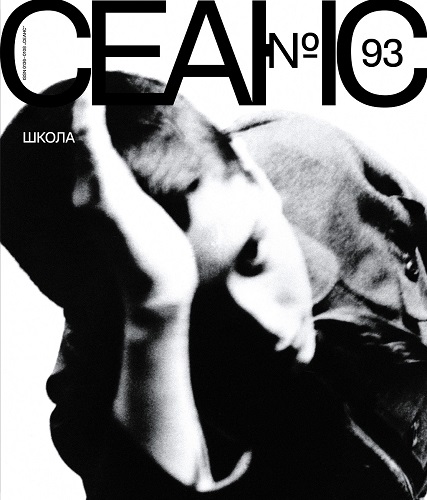 Журнал «Сеанс» №93