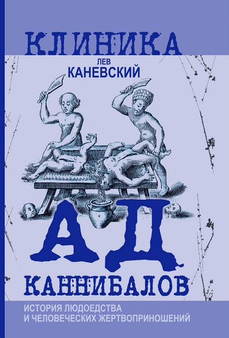 Ад каннибалов. История людоедства и человеческих жертвоприношений
