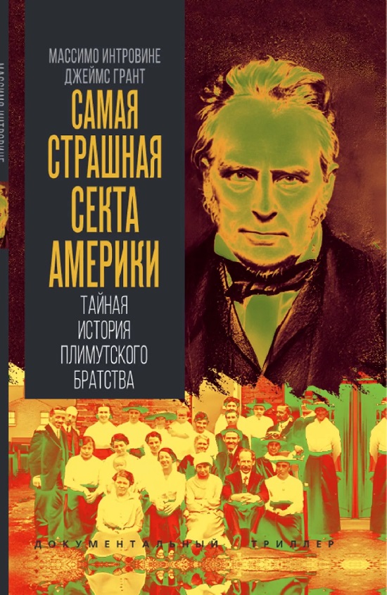 Самая страшная секта Америки. Тайная история Плимутского братства
