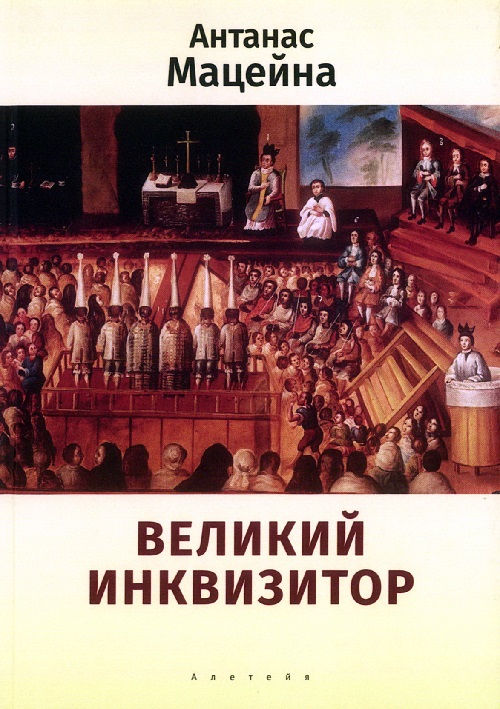 Великий инквизитор