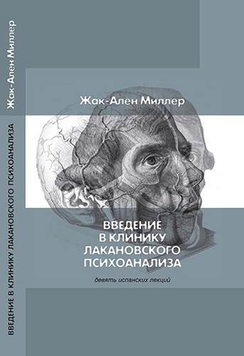 Введение в клинику лакановского психоанализа