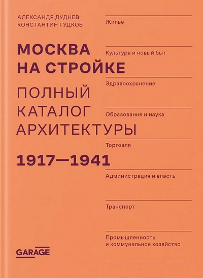 Москва на стройке. Полный каталог архитектуры. 1917-1941