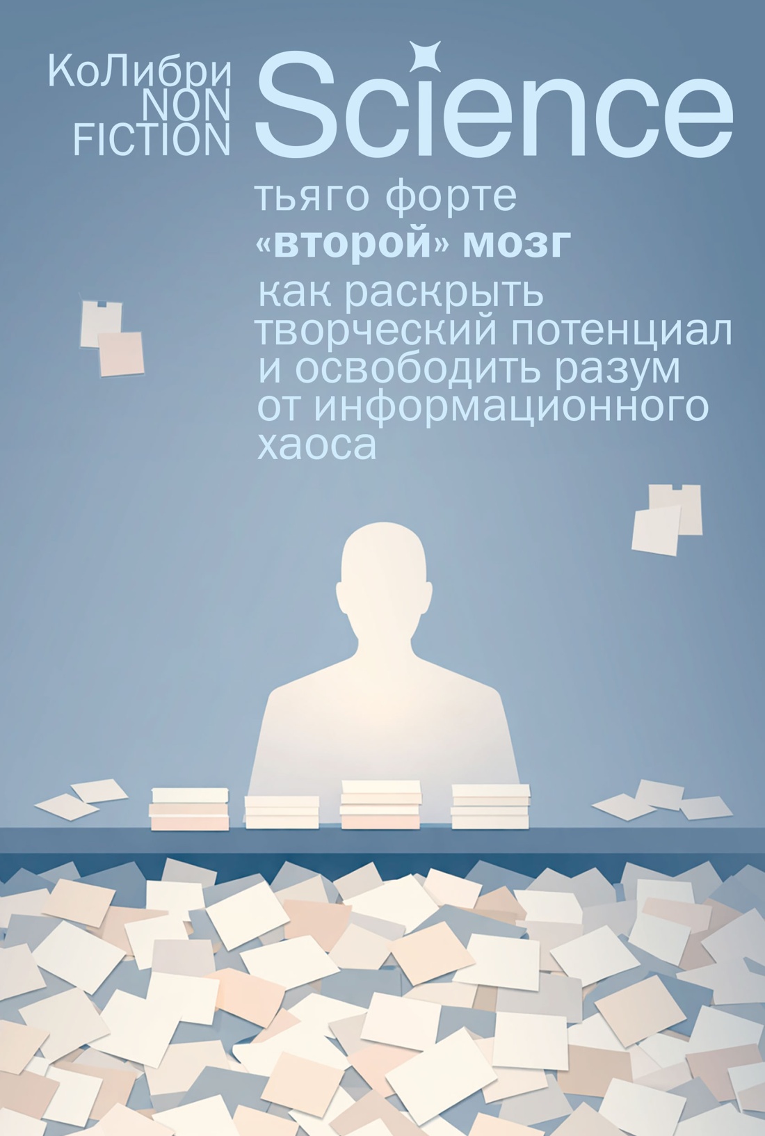 Второй мозг. Как раскрыть творческий потенциал и освободить разум от информационного хаоса