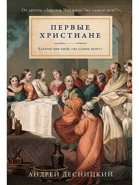 Первые христиане